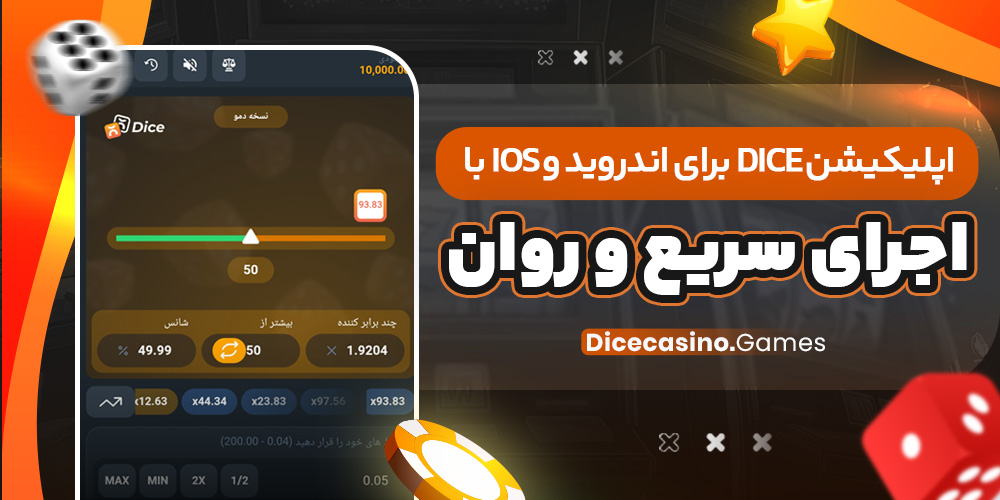 اپلیکیشن Dice برای اندروید و iOS با اجرای سریع و روان