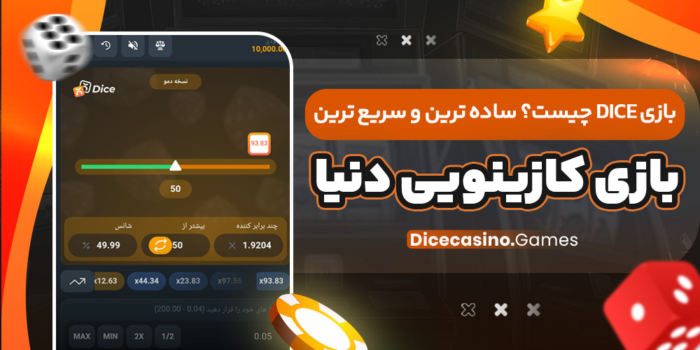 بازی Dice چیست؟ ساده‌ ترین و سریع‌ ترین بازی کازینویی دنیا