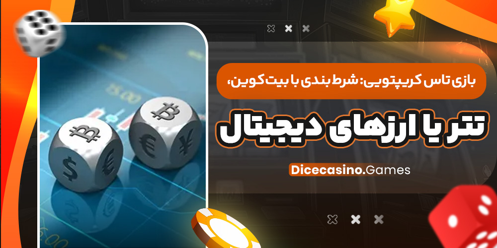 بازی تاس کریپتویی: شرط بندی با بیت‌ کوین، تتر یا ارزهای دیجیتال