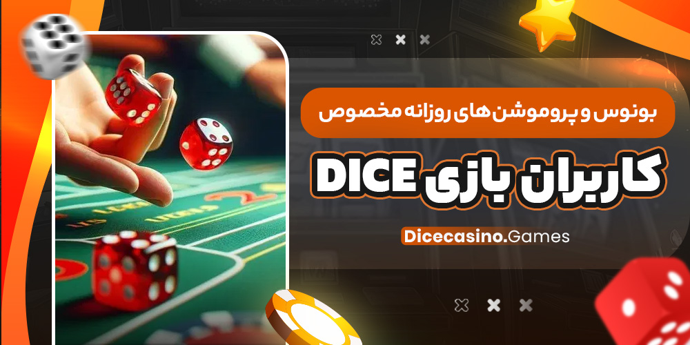 بونوس و پروموشن‌ های روزانه مخصوص کاربران بازی Dice