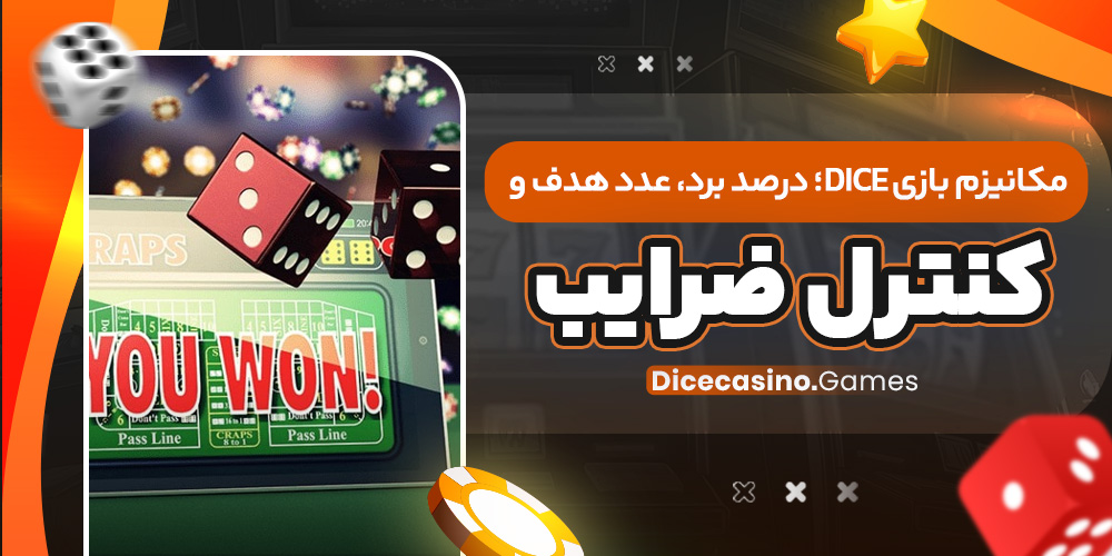 مکانیزم بازی Dice؛ درصد برد، عدد هدف و کنترل ضرایب