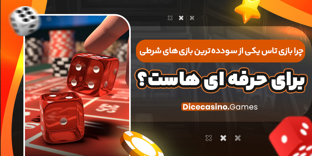 چرا بازی تاس یکی از سودده‌ ترین بازی‌ های شرطی برای حرفه‌ ای‌ هاست؟