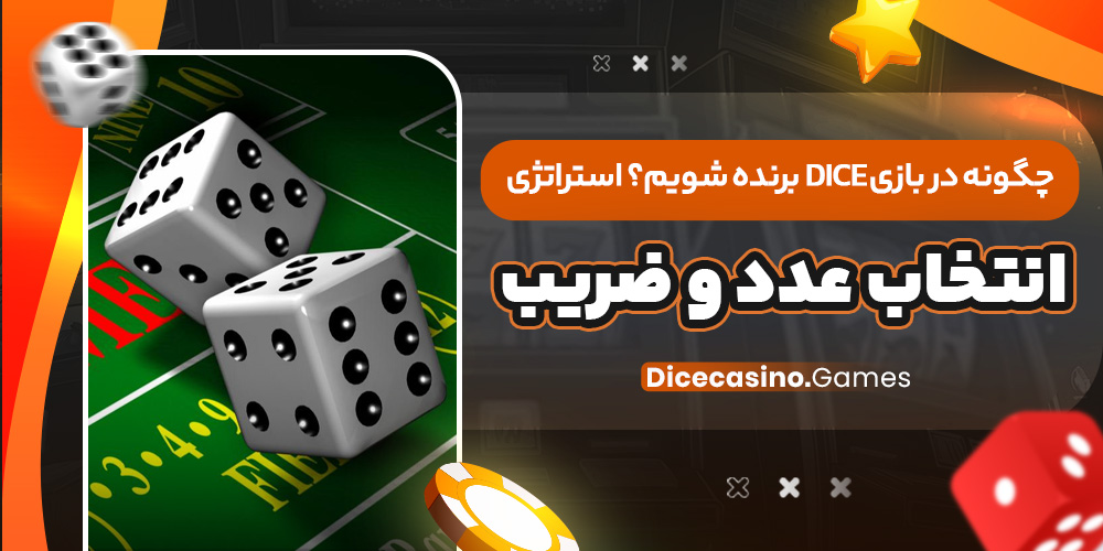 چگونه در بازی Dice برنده شویم؟ استراتژی انتخاب عدد و ضریب